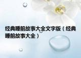 經(jīng)典睡前故事大全文字版（經(jīng)典睡前故事大全）