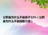 公積金為什么不能高于12%（公積金為什么不能提取介紹）