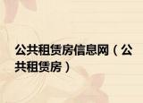 公共租賃房信息網(wǎng)（公共租賃房）