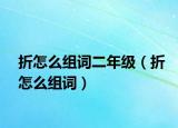 折怎么組詞二年級（折怎么組詞）