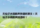 天仙子水調(diào)數(shù)聲持酒聽原文（天仙子水調(diào)數(shù)聲持酒聽）