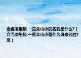 會(huì)當(dāng)凌絕頂,一覽眾山小的名勝是什么?（會(huì)當(dāng)凌絕頂,一覽眾山小是什么風(fēng)景名勝?急）