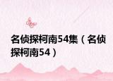 名偵探柯南54集（名偵探柯南54）