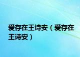 愛存在王詩安（愛存在王詩安）