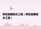 兩性健康陽光工程（兩性健康陽光工程）
