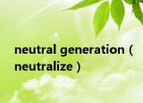neutral generation（neutralize）