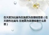 在天愿為比翼鳥在地愿為連理枝意思（在天愿作比翼鳥 在地愿為連理枝是什么意思）