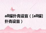 all耀撲克設盲（[all耀]撲克設盲）
