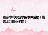 山東水利職業(yè)學(xué)院事件后續(xù)（山東水利職業(yè)學(xué)院）