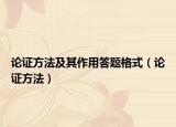 論證方法及其作用答題格式（論證方法）