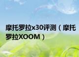 摩托羅拉x30評測（摩托羅拉XOOM）