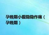孕晚期小腹隱隱作痛（孕晚期）