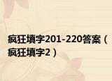 瘋狂填字201-220答案（瘋狂填字2）
