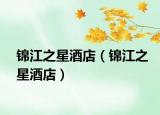 錦江之星酒店（錦江之星酒店）