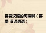 喜愛漢服的阿貓?。ㄏ矏?漢語詞語）