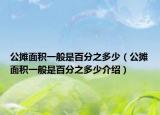 公攤面積一般是百分之多少（公攤面積一般是百分之多少介紹）