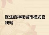 醫(yī)生的神秘城市模式官線站
