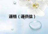 逼格（逼供信）