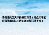 請(qǐng)概述托盤天平的使用方法（托盤天平的正確使用方法①放②調(diào)③稱以此類推）