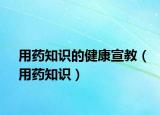 用藥知識的健康宣教（用藥知識）
