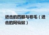進(jìn)擊的四眼與卷毛（進(jìn)擊的阿仙奴）