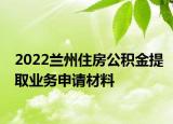 2022蘭州住房公積金提取業(yè)務(wù)申請材料