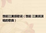 想起江美琪歌詞（想起 江美琪演唱的歌曲）