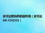安可達靶向藥的副作用（安可達AK-CH2331）