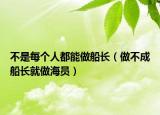 不是每個人都能做船長（做不成船長就做海員）