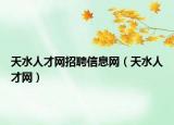 天水人才網(wǎng)招聘信息網(wǎng)（天水人才網(wǎng)）