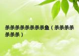 殺殺殺殺殺殺殺殺魚（殺殺殺殺殺殺殺）