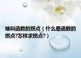啥叫函數(shù)的拐點（什么是函數(shù)的拐點?怎樣求拐點?）