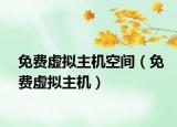 免費虛擬主機空間（免費虛擬主機）