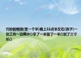 巧妙的啞謎(答一個(gè)字)晚上11點(diǎn)半左右(孩子)一邊工作一邊喝水()拿了一半留了一半()劃了三寸長(zhǎng)()