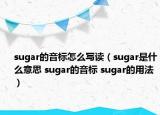 sugar的音標(biāo)怎么寫讀（sugar是什么意思 sugar的音標(biāo) sugar的用法）