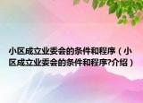 小區(qū)成立業(yè)委會(huì)的條件和程序（小區(qū)成立業(yè)委會(huì)的條件和程序?介紹）