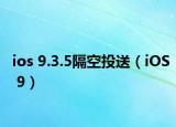 ios 9.3.5隔空投送（iOS 9）