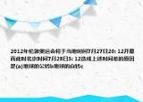 2012年倫敦奧運(yùn)會(huì)將于當(dāng)?shù)貢r(shí)間7月27日20: 12開幕而此時(shí)北京時(shí)間7月28日3: 12造成上述時(shí)間差的原因是(a)地球的公轉(zhuǎn)b地球的自轉(zhuǎn)c