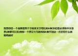 我想創(chuàng)造一個(gè)品牌是四個(gè)字的英文字母比如ABCD但是必須有中文意思(誰(shuí)都可以答)例如一個(gè)四字大寫的NISA做不到這一點(diǎn)還有什么越聰明越好