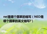 nel是哪個(gè)國(guó)家的縮寫（NED是哪個(gè)國(guó)家的英文縮寫?）