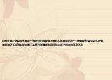 動(dòng)物冬眠之謎動(dòng)物冬眠是一種奇妙的現(xiàn)象有人曾經(jīng)從樹洞里挖出一只冬眠的松鼠它的頭好像被打破了無論怎么搖它都不會(huì)睜開眼睛更別說四處走動(dòng)了把它放在桌子上