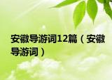 安徽導(dǎo)游詞12篇（安徽導(dǎo)游詞）