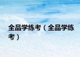 全品學(xué)練考（全品學(xué)練考）