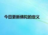 今日更新佛陀的定義