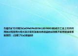 石榴石礦石可視為CaOFeOFe2O3A12O3SiO2的成分工業(yè)上綜合利用的過程是用方程式表示裝有氫氧化鈉溶液的試劑瓶不能用玻璃塞緊的原因；(2)除了Ca2溶液I還
