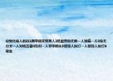 動(dòng)物比喻人的話1面帶微笑雙面人2是彪悍的無賴一人獨(dú)霸一方3身無分文一人對(duì)錢吝嗇4勢(shì)利一人事事順從5替別人挨打一人替別人挨打6敬業(yè)
