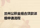 蘭州公積金組合貸款詳細(xì)申請流程