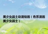 美少女戰(zhàn)士動(dòng)漫繪畫(huà)（色系漫畫(huà)美少女戰(zhàn)士）