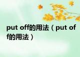 put off的用法（put off的用法）