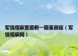 軍情觀察室最新一期董嘉耀（軍情觀察網(wǎng)）